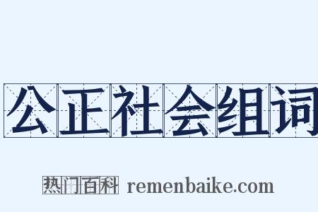公正社会组词是什么意思的图片